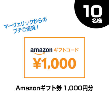 10名様 Amazonギフト券1,000円分